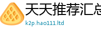 2025新澳天天正版免费观看由2024雷锋心水网论坛大众网